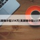 美国确诊超154万(美国确诊超157万)