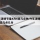 今年清明节是4月4日几点钟/今年清明是4月4日几点几分