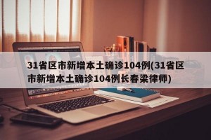 31省区市新增本土确诊104例(31省区市新增本土确诊104例长春梁律师)