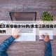 黑龙江新增确诊56例/黑龙江新增确诊56例病例