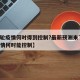 【本轮疫情何时得到控制?最新预测来了,这轮疫情何时能控制】