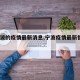 【宁波的疫情最新消息,宁波疫情最新情况13例】