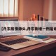 【丹东疫情源头,丹东新增一例是谁】