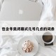 包含冬奥闭幕式几号几点的词条