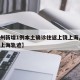 【杭州新增1例本土确诊往返上饶上海,杭州确诊上海轨迹】