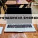【晋中疫情最新数据消息,晋中疫情最新情况】
