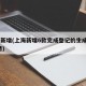 上海新增(上海新增6款完成登记的生成式AI服务)
