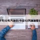 今天92号汽油价/今日92汽油油报价