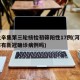 河北辛集第三轮核检初筛阳性17例(河北辛集市有新冠确诊病例吗)