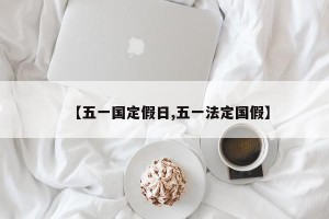 【五一国定假日,五一法定国假】
