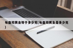 每盎司黄金等于多少克(每盎司黄金是多少克)