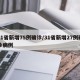 31省新增75例确诊/31省新增27例确诊病例