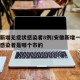 安徽新增无症状感染者8例/安徽新增一例无症状感染者是哪个市的