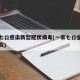 一家七口感染新型冠状病毒(一家七口全部感染肺炎)