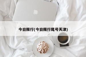 今日限行(今日限行尾号天津)