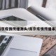 南京疫情传播源头/南京疫情传播来源