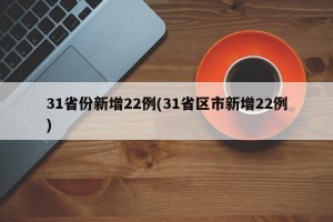 31省份新增22例(31省区市新增22例)