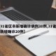 【31省区市新增确诊病例31例,31省区市新增确诊20例】