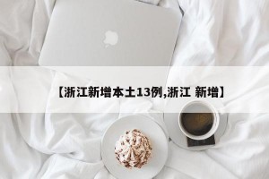 【浙江新增本土13例,浙江 新增】