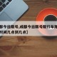 【成都今日限号,成都今日限号限行车尾号是多少时间几点到几点】