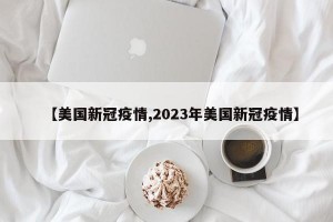 【美国新冠疫情,2023年美国新冠疫情】