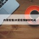 内蒙疫情/内蒙疫情解封时间