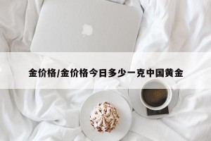 金价格/金价格今日多少一克中国黄金