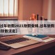 【过年放假2021放假安排,过年放假2022放假法定】