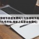 今年清明节高速免费吗?(今年清明节高速免费吗?几号开始,提前上高速会收费吗)