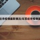 石家庄市疫情最新情况/石家庄市疫情最新公告