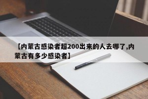 【内蒙古感染者超200出来的人去哪了,内蒙古有多少感染者】