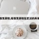 【疫情发源地,疫情发源地在武汉的具体位置】