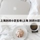 上海封闭小区名单/上海 封闭小区
