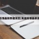 美国疫情最新数据消息(美国疫情最新消息公布)