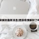 西安解封最新消息(西安疫情解封了吗?)