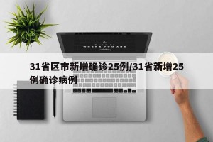 31省区市新增确诊25例/31省新增25例确诊病例
