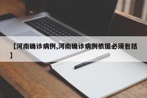 【河南确诊病例,河南确诊病例依据必须包括】