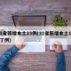 31省新增本土23例(31省新增本土152了例)