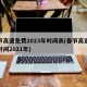 春节高速免费2023年时间表(春节高速免费时间2021年)