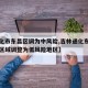 【通化市东昌区调为中风险,吉林通化东昌区部分区域调整为低风险地区】