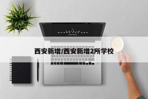 西安新增/西安新增2所学校