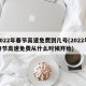 2022年春节高速免费到几号(2022年春节高速免费从什么时候开始)