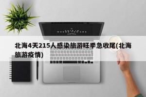 北海4天215人感染旅游旺季急收尾(北海旅游疫情)