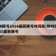 郑州限号2024最新限号时间表/郑州限号2025最新限号