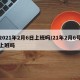2021年2月6日上班吗/21年2月6号上班吗