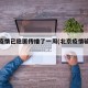 北京疫情已隐匿传播了一周(北京疫情输入病例)