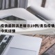 青岛疫情最新消息确诊19例/青岛疫情最新通报今天详情