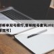 【邯郸单双号限行,邯郸限号查询2019最新单双号】