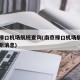 南京禄口机场航班查询(南京禄口机场航班查询最新消息)