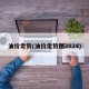 油价走势(油价走势图2024)